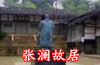 張瀾故居