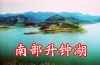 升鐘湖風景名勝區