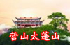營山太蓬山